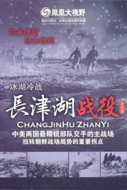 冰雪集结令：长津湖战役全纪录