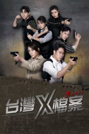 台湾X档案：第1季