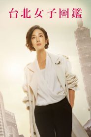 台北女子图鉴：第1季